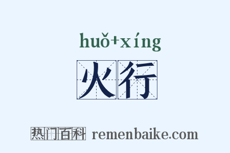 火行是什么意思的图片